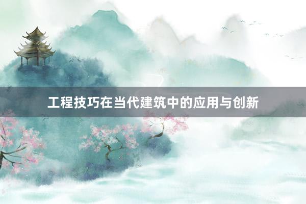工程技巧在当代建筑中的应用与创新